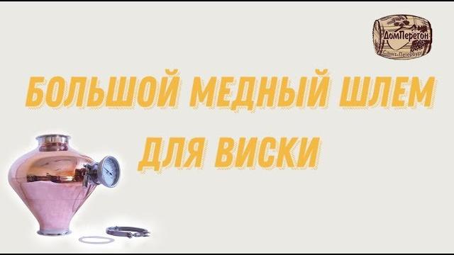 Большой медный шлем для виски. Большой медный шлем для виски.