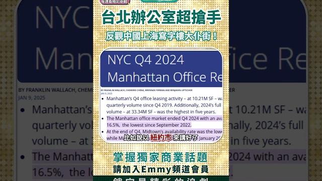 台灣辦公室超搶手,反觀中國上海寫字樓大仆街,習近平搞爛中國經濟! 台灣辦公室超搶手,反觀中國上海寫字樓大仆街,習近平搞爛中國經濟!