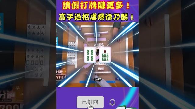 請假打牌賺更多!高手過招虐爆徐乃麟!|#挑戰吧大神 #shorts #徐乃麟 #麻將 請假打牌賺更多!高手過招虐爆徐乃麟!|#挑戰吧大神 #shorts #徐乃麟 #麻將