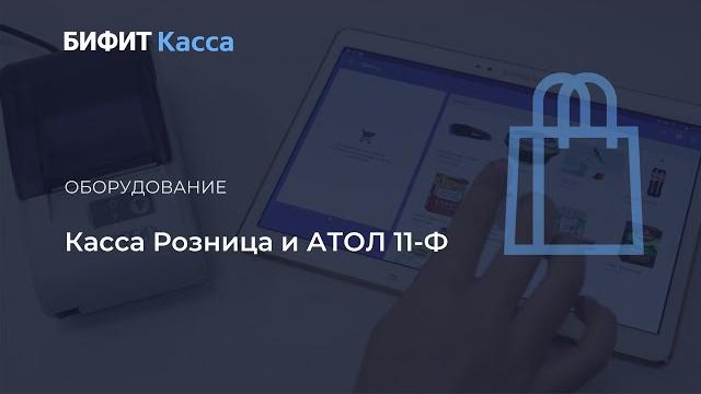 Бифит касса и атол 11ф Бифит касса и атол 11ф