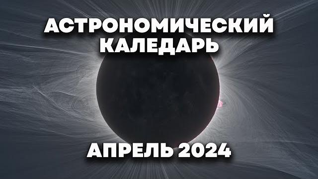 Полное солнечное затмение 8 апреля 2024 и другие события || астрономический календарь на апрель 2024 Полное солнечное затмение 8 апреля 2024 и другие события || астрономический календарь на апрель 2024