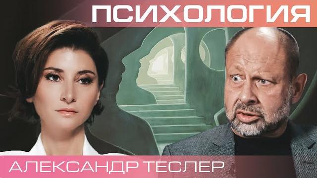 Александр теслер. как бороться с неврозами? Александр теслер. как бороться с неврозами?