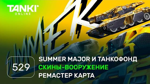 Танки онлайн видеоблог №529 Танки онлайн видеоблог №529