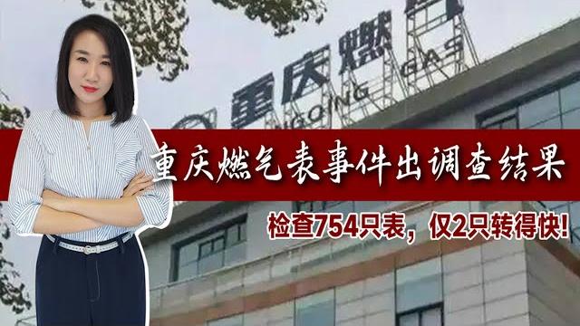 退款了事?重庆燃气表事件出调查结果:检查754只表,仅2只转得快 退款了事?重庆燃气表事件出调查结果:检查754只表,仅2只转得快