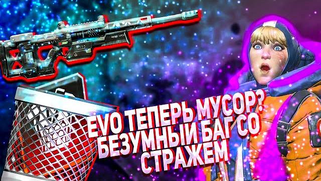 Будущий фикс evo щитов баг со стражем награды за рейтинг 7 сезон в апекс|| апекс новости Будущий фикс evo щитов баг со стражем награды за рейтинг 7 сезон в апекс|| апекс новости