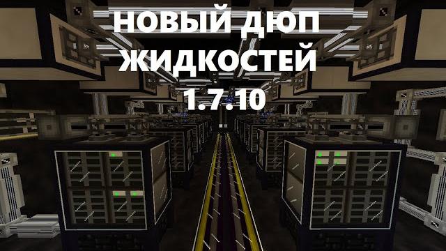Новый дюп жидкостей майнкрафт 1.7.10 Новый дюп жидкостей майнкрафт 1.7.10