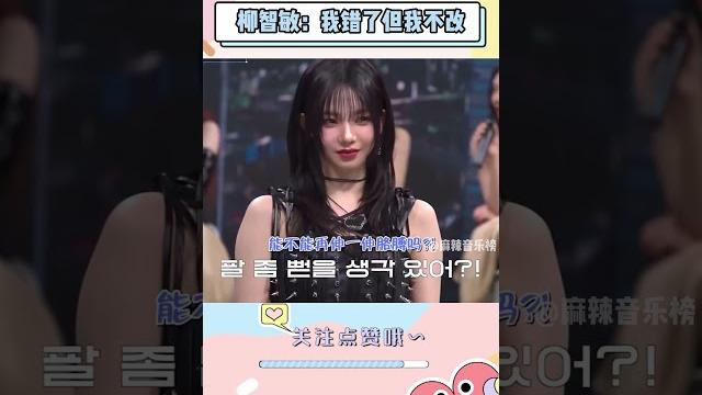 柳智敏:我错了但是我不改#aespa 柳智敏:我错了但是我不改#aespa