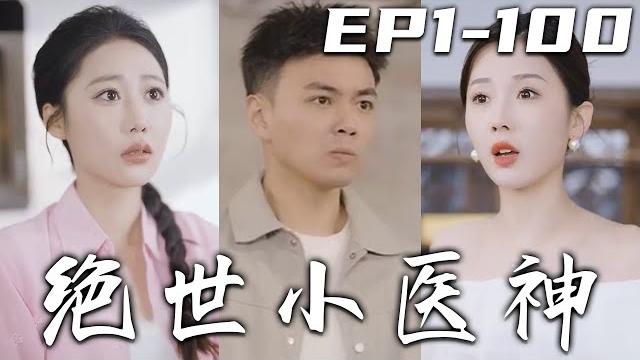 《絕世小醫神》第1~100集【高清完結合集】丨爲了保護嫂子,我竟意外昏迷!沒想到卻因禍得福,得到上古龍族的傳承!不僅恢複了我身體的壹切,還擁有了無上的醫術!逆轉人生,守護愛人,走向人生巅峰!#嘟嘟剧场 《絕世小醫神》第1~100集【高清完結合集】丨爲了保護嫂子,我竟意外昏迷!沒想到卻因禍得福,得到上古龍族的傳承!不僅恢複了我身體的壹切,還擁有了無上的醫術!逆轉人生,守護愛人,走向人生巅峰!#嘟嘟剧场