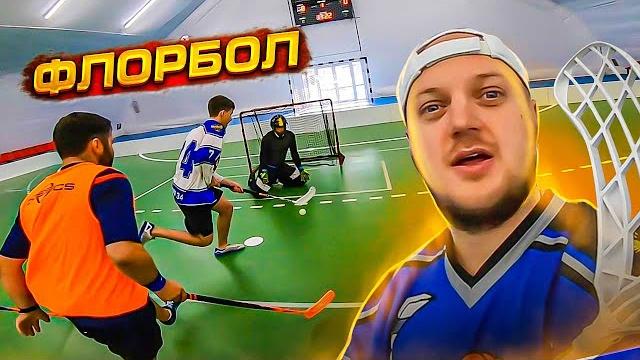 Вобон играет во флорбол - gopro хоккей Вобон играет во флорбол - gopro хоккей