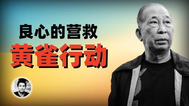 黄雀行动始末:六四政治犯是怎么被营救出国的? 黄雀行动始末:六四政治犯是怎么被营救出国的?