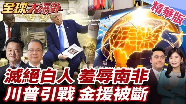 南非總統赴白宮見川普!遭設鴻門宴羞辱!控白人遭滅絕!劍指中國?!馬斯克減少政治捐款!金穹全是川怕了? 20250522【#全球大爆卦】精華版3 @全球大視野global_vision 南非總統赴白宮見川普!遭設鴻門宴羞辱!控白人遭滅絕!劍指中國?!馬斯克減少政治捐款!金穹全是川怕了? 20250522【#全球大爆卦】精華版3 @全球大視野global_vision