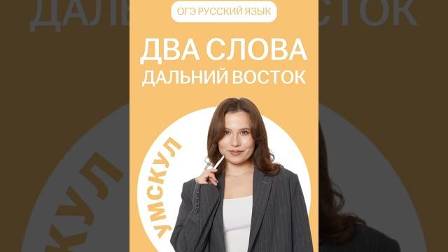 Когда будет разбор дальнего востока? | #огэ #русский Когда будет разбор дальнего востока? | #огэ #русский