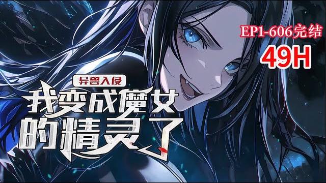 完结《异兽入侵:我变成魔女的精灵了》1-606话 穿越平行世界,变成了魔女的一只精灵兽,开局进化成大天使兽。契约反制,魔女成了他的仆人…然而,他丢下魔女就跑路了。#小说推荐 #异能 #漫画 #小说 完结《异兽入侵:我变成魔女的精灵了》1-606话 穿越平行世界,变成了魔女的一只精灵兽,开局进化成大天使兽。契约反制,魔女成了他的仆人…然而,他丢下魔女就跑路了。#小说推荐 #异能 #漫画 #小说