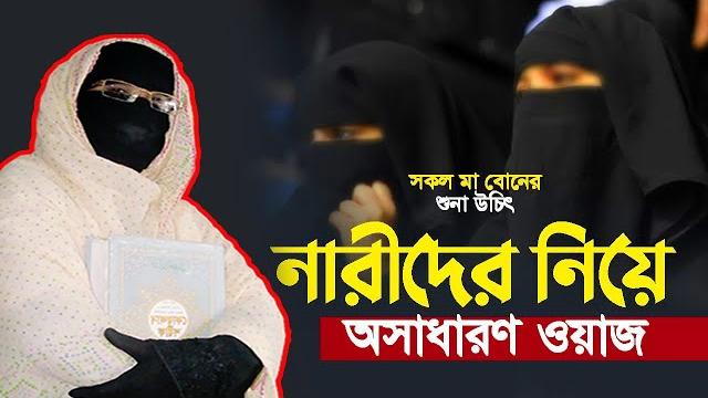 নারীদের নিয়ে অসাধারণ ওয়াজ ২০২৫ | নারী বক্তা সকিনা বেগম | mohila waz nari bokta new waz 2025 নারীদের নিয়ে অসাধারণ ওয়াজ ২০২৫ | নারী বক্তা সকিনা বেগম | mohila waz nari bokta new waz 2025