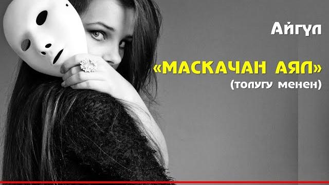 Айгүл i маскачан аял i криминалдуу баян i 1-бөлүм i окуган: илгиз шамырзаев i 2022i Айгүл i маскачан аял i криминалдуу баян i 1-бөлүм i окуган: илгиз шамырзаев i 2022i