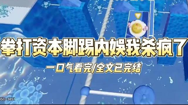 《拳打资本脚踢内娱我杀疯了》身为十八线炮灰女星,我摆烂创飞全内娱。别人在颁奖典礼灯红酒绿。我在互联网上平静发疯。【零下十...#小说 #故事 #爽文 #打脸 #绿茶 #重生 #复仇 #大女主 #有聲書 《拳打资本脚踢内娱我杀疯了》身为十八线炮灰女星,我摆烂创飞全内娱。别人在颁奖典礼灯红酒绿。我在互联网上平静发疯。【零下十...#小说 #故事 #爽文 #打脸 #绿茶 #重生 #复仇 #大女主 #有聲書