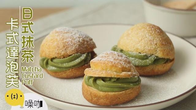 日式抹茶卡式達泡芙 matcha custard【#做吧!噪咖】 日式抹茶卡式達泡芙 matcha custard【#做吧!噪咖】