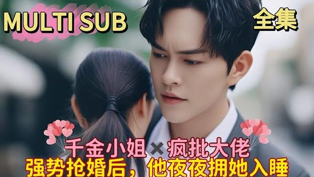 【完结】你让他滚,还是我让他死?病娇大佬当着千金未婚夫的面强娶豪夺? 【完结】你让他滚,还是我让他死?病娇大佬当着千金未婚夫的面强娶豪夺?