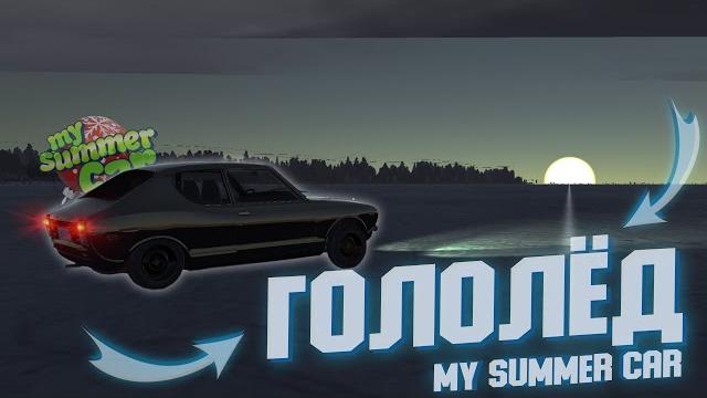 Гололед в my summer car️установка мода winter overhaul 1.5️лёд на озере! зима️frozen lake Гололед в my summer car️установка мода winter overhaul 1.5️лёд на озере! зима️frozen lake