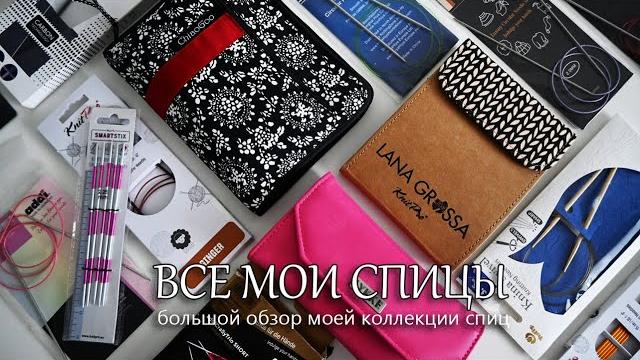 Все мои спицы. наборы спиц chiaogoo, lana grossa, lykke. cпицы от knitpro, tulip, addi и гамма Все мои спицы. наборы спиц chiaogoo, lana grossa, lykke. cпицы от knitpro, tulip, addi и гамма