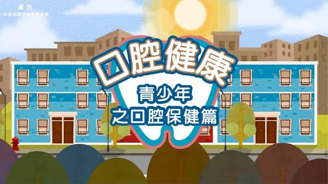 青少年之口腔保健 青少年之口腔保健