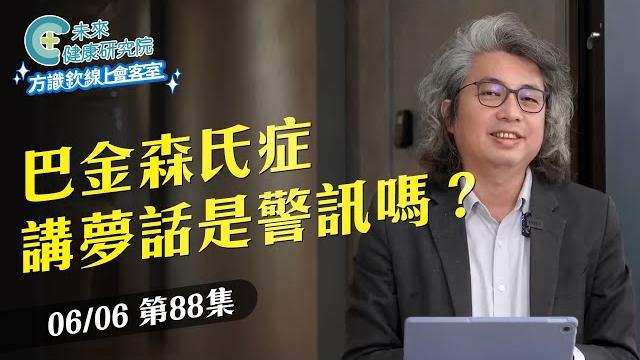 Ep88 巴金森氏症初期超誤解!講夢話可能是警訊?|【方識欽線上會客室 ep88】2025.06.06 Ep88 巴金森氏症初期超誤解!講夢話可能是警訊?|【方識欽線上會客室 ep88】2025.06.06