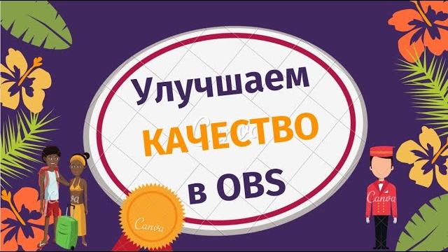 Как улучшить качество видео в программе обс Как улучшить качество видео в программе обс