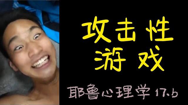挠痒痒背后的社会心理学【耶鲁心理学导论笔记】17 b 挠痒痒背后的社会心理学【耶鲁心理学导论笔记】17 b