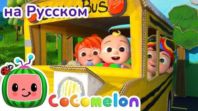 Колёса автобуса| новая серия | cocomelon на русском — детские песенки | мультики для детей Колёса автобуса| новая серия | cocomelon на русском — детские песенки | мультики для детей