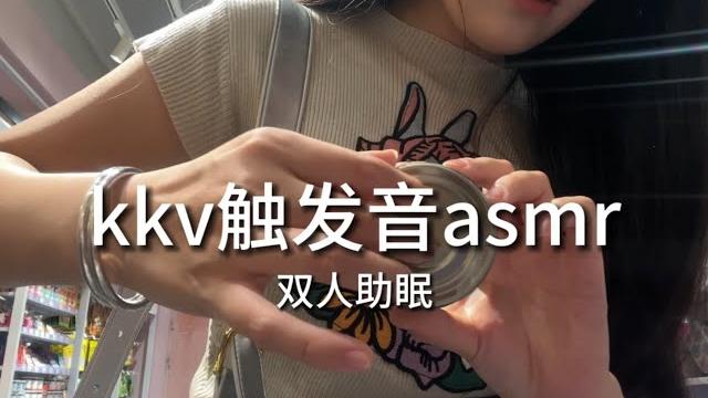 【户外助眠】kkv物品触发音助眠asmr 敲击音 【户外助眠】kkv物品触发音助眠asmr 敲击音