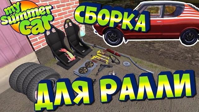 Мy summer car | гайд: тюнинг для ралли Мy summer car | гайд: тюнинг для ралли