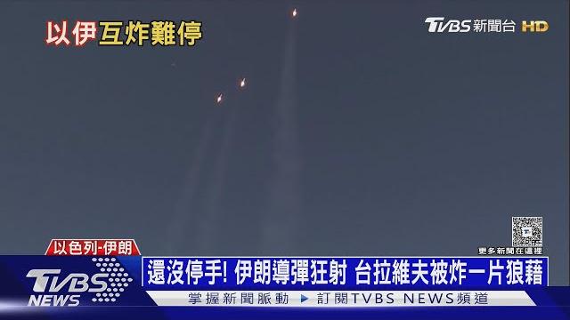 伊朗又一核專家遭狙殺! 伊朗導彈狂射 台拉維夫一片狼藉|十點不一樣20250620 @tvbsnews01 伊朗又一核專家遭狙殺! 伊朗導彈狂射 台拉維夫一片狼藉|十點不一樣20250620 @tvbsnews01