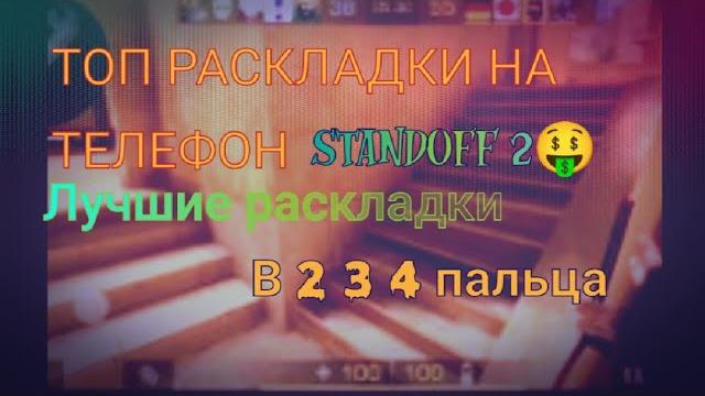 Раскладки на стандофф 2 лучшие раскладки на телефон в 2/3/4 пальца/раскладки киберспорт/standoff 2 Раскладки на стандофф 2 лучшие раскладки на телефон в 2/3/4 пальца/раскладки киберспорт/standoff 2