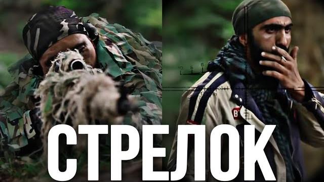 Очень сильный боевик! в горах нет друзей и врагов! "стрелок" 2 часть. лучшие военные фильмы, боевики Очень сильный боевик! в горах нет друзей и врагов! "стрелок" 2 часть. лучшие военные фильмы, боевики