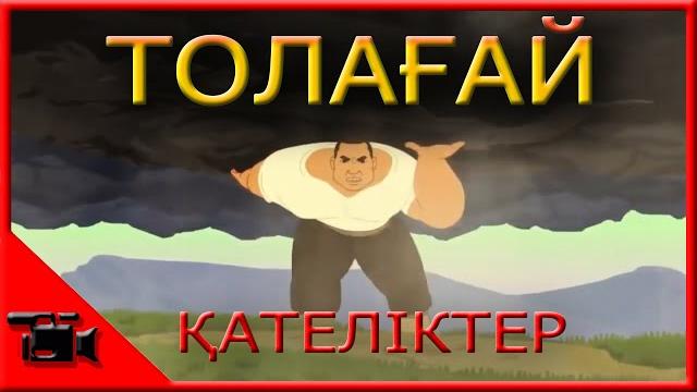 Толағай қателіктер // kaz қателіктер // қазақша Толағай қателіктер // kaz қателіктер // қазақша