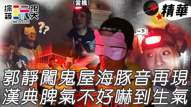 郭靜鬼屋挑戰失聲尖叫 坤達一臉矇 漢典玩到生氣都看不到很煩|綜藝玩很大 精華 郭靜鬼屋挑戰失聲尖叫 坤達一臉矇 漢典玩到生氣都看不到很煩|綜藝玩很大 精華