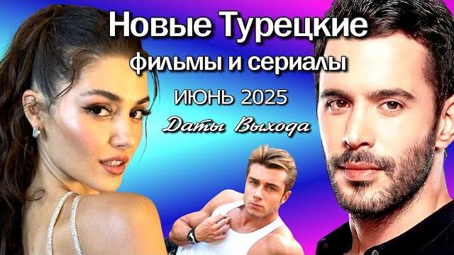 Турецкие сериалы и фильмы июнь 2025. даты выхода Турецкие сериалы и фильмы июнь 2025. даты выхода
