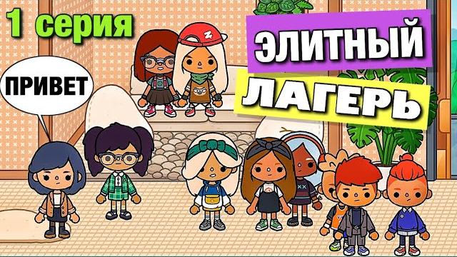 Элитный лагерь 4 (1 серия) тока бока сериал Элитный лагерь 4 (1 серия) тока бока сериал