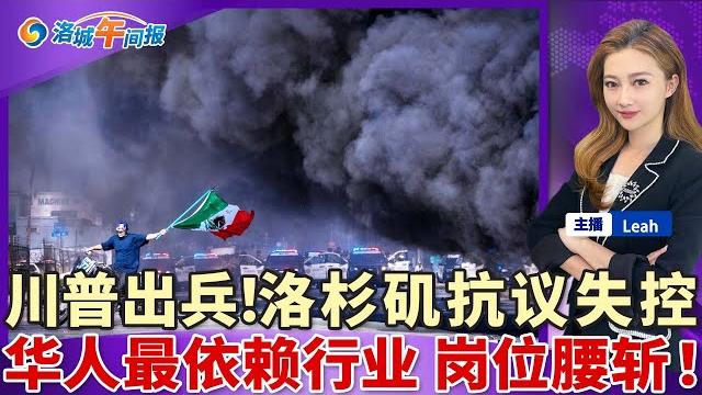 抗议暴动第三天!大批军事力量镇压la;川普挥刀向内,是否违法?彻底决裂!川普:若马斯克支持民主党,将付出代价;华人最依赖行业 岗位腰斩!加州鸡蛋染沙氏门菌;洛城午间报;0608 抗议暴动第三天!大批军事力量镇压la;川普挥刀向内,是否违法?彻底决裂!川普:若马斯克支持民主党,将付出代价;华人最依赖行业 岗位腰斩!加州鸡蛋染沙氏门菌;洛城午间报;0608