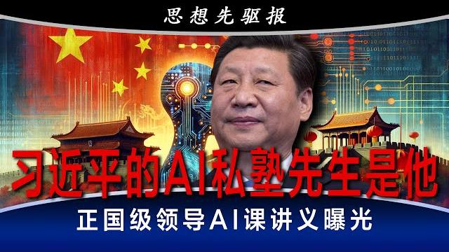 习近平的ai私塾先生是他,正国级领导ai课讲义曝光!(上) | 思想先驱报 习近平的ai私塾先生是他,正国级领导ai课讲义曝光!(上) | 思想先驱报