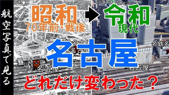 【空撮】昭和20年代(70年前)◀▶現代 ~名古屋の街 ・変遷を見る~【google earth】 【空撮】昭和20年代(70年前)◀▶現代 ~名古屋の街 ・変遷を見る~【google earth】