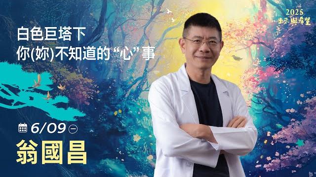 6/9 翁國昌 主講《白色巨塔下你(妳)不知道的心事》live直播|佛光山惠中寺 2025「未來與希望」系列講座5/31-6/28 名人講座, 每晚7:30-9:00精彩必追,人生向前有路! 6/9 翁國昌 主講《白色巨塔下你(妳)不知道的心事》live直播|佛光山惠中寺 2025「未來與希望」系列講座5/31-6/28 名人講座, 每晚7:30-9:00精彩必追,人生向前有路!