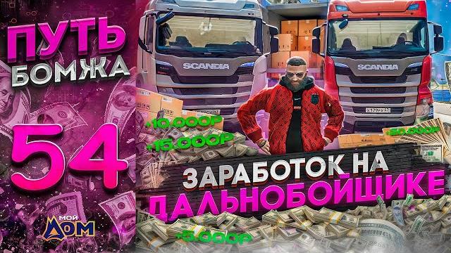 Путь бомжа на мой дом рп гта 5 #54 - заработок на дальнобойщике на радмир рп гта 5 мой дом Путь бомжа на мой дом рп гта 5 #54 - заработок на дальнобойщике на радмир рп гта 5 мой дом