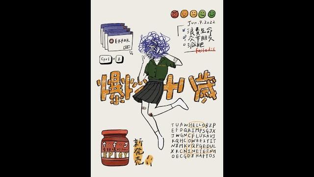 北一女中80屆畢業歌徵選《爆炒十八歲》【lyric video】 北一女中80屆畢業歌徵選《爆炒十八歲》【lyric video】