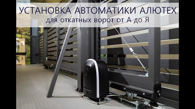 Настройка автоматики алютех для откатных ворот. режим калитки, фотоэлементы, сигнальная лампа! Настройка автоматики алютех для откатных ворот. режим калитки, фотоэлементы, сигнальная лампа!