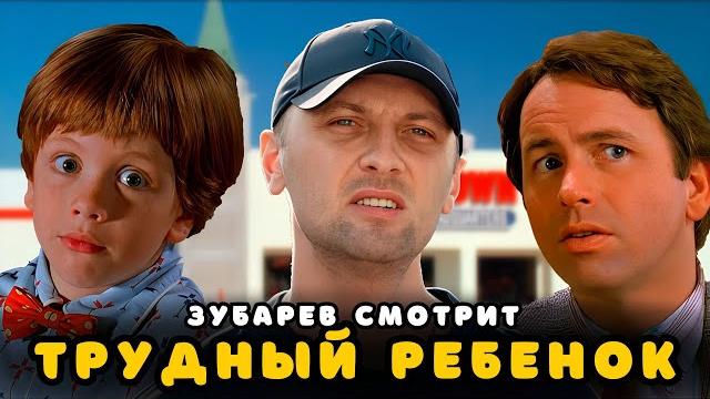 Зубарев смотрит «трудный ребенок» | лучшее с просмотра Зубарев смотрит «трудный ребенок» | лучшее с просмотра