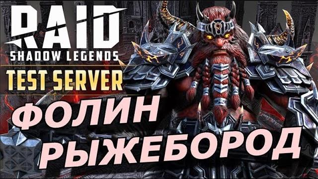 Raid: фолин рыжебород универсальный дд во всех режимах (гайд/обзор) збт | tholin foulbeard Raid: фолин рыжебород универсальный дд во всех режимах (гайд/обзор) збт | tholin foulbeard