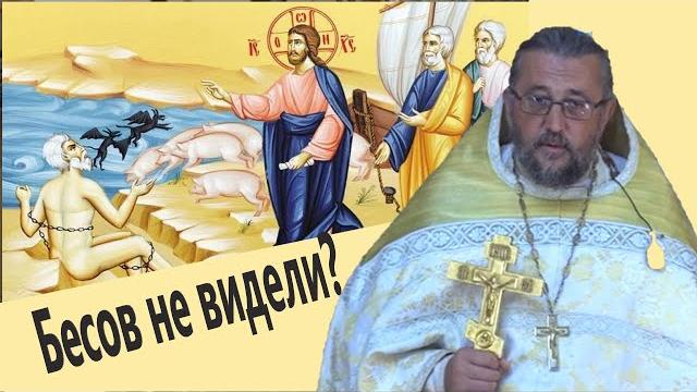 После этой проповеди вы точно поймёте, где бесы в вашей жизни. священник игорь сильченков. После этой проповеди вы точно поймёте, где бесы в вашей жизни. священник игорь сильченков.