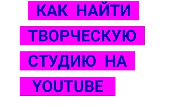Творческая студия youtube. 3 способа найти творческую студию ютуб. творческая студия ютуб. Творческая студия youtube. 3 способа найти творческую студию ютуб. творческая студия ютуб.