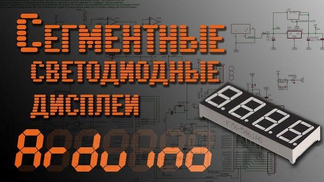 Arduino - сегментные светодиодные дисплеи - ep5 Arduino - сегментные светодиодные дисплеи - ep5